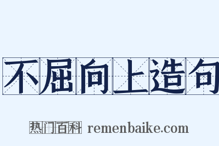 不屈向上造句是什么意思的图片